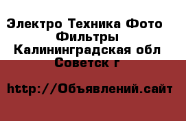 Электро-Техника Фото - Фильтры. Калининградская обл.,Советск г.